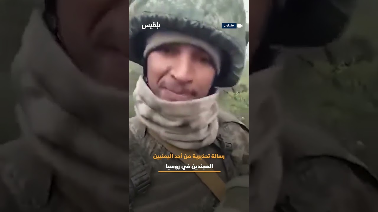 لا تقعوا بالفخ الذي وقعنا فيه..رسالة مجند يمني في جبهات روسيا