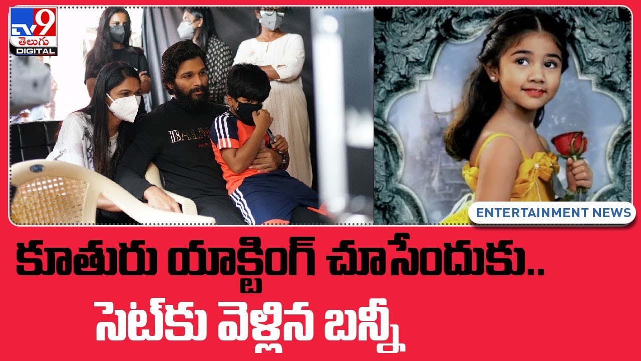 కూతురు యాక్టింగ్‌ చూసేందుకు.. సెట్‌కు వెళ్లిన బన్నీ | Allu Arjun in Shakuntalam Movie Shooting- TV9