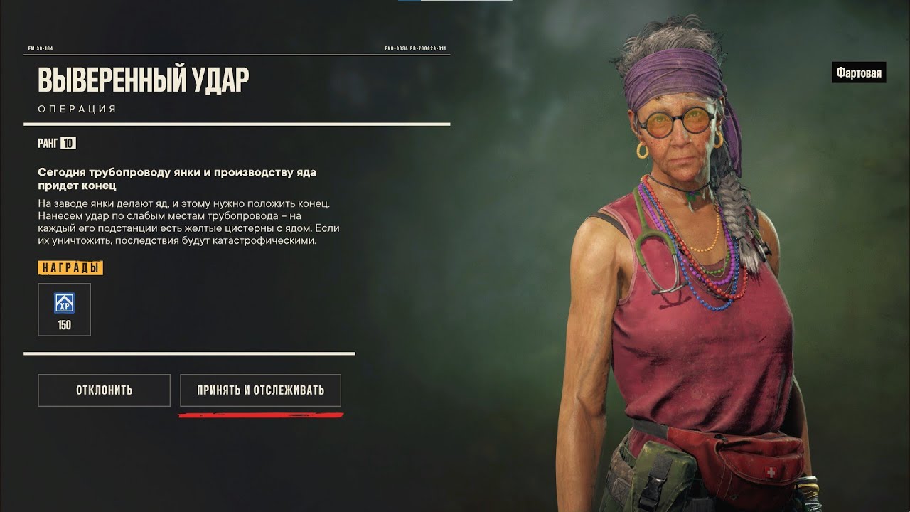 Far Cry 6 - операция 