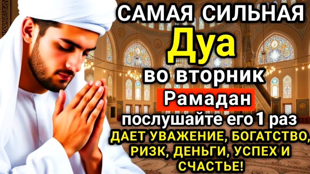 🌹💫 САМАЯ СИЛЬНАЯ Дуа во вторник Рамадан Все желания сбываются! 🤲✨💯