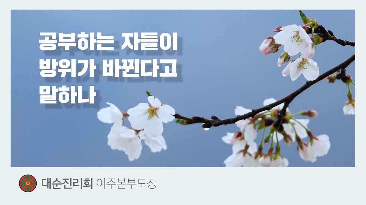 공부하는 자들이 방위가 바뀐다고 말하나  |  대순진리회