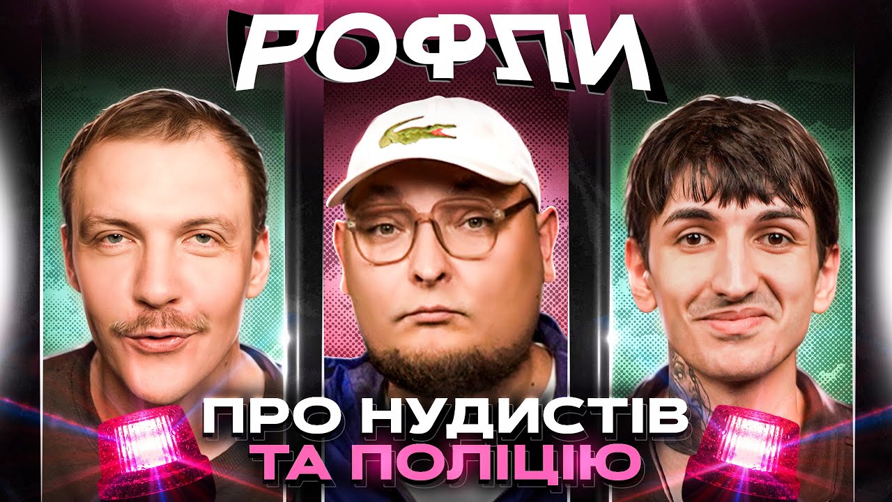 ШОУ «РОФЛИ» #24 | Бережко, Пінчук, Сафаров