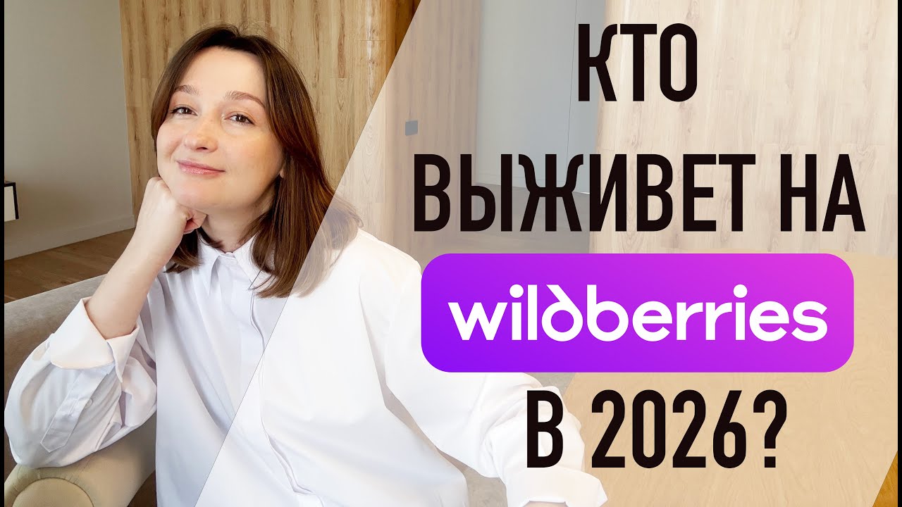 КТО ВЫЖИВЕТ НА WILDBERRIES В 2026?