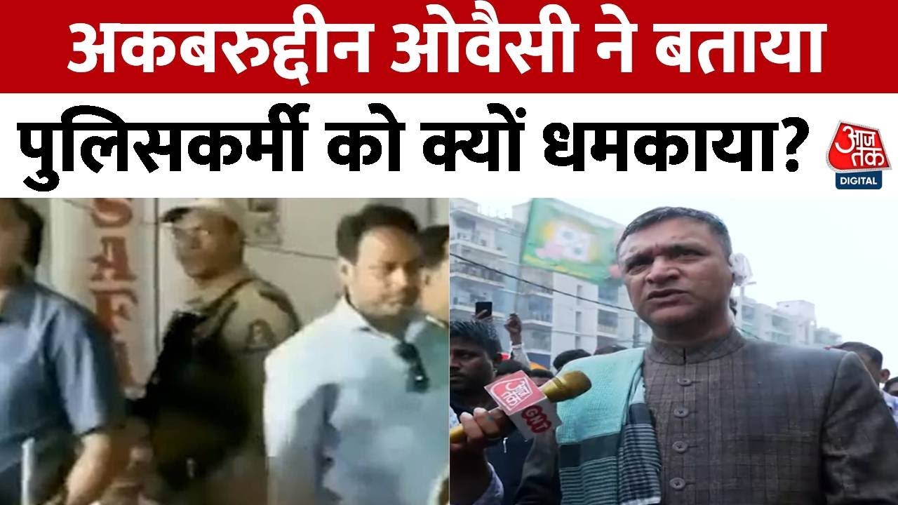 Akbaruddin Owaisi ने Aaj Tak  से की बात, कहा- पुलिसकर्मी सभी को धक्के देते हुए आ रहा था, उसके बाद...