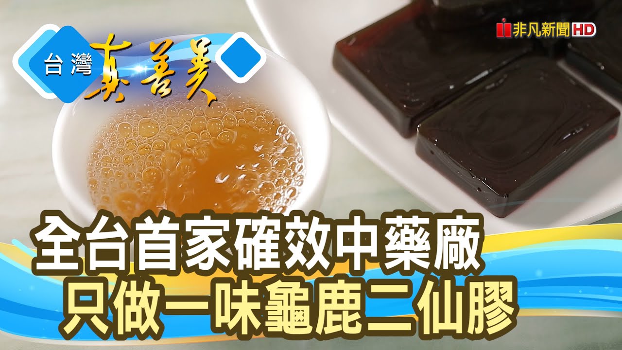 兩代齊心“龜鹿二仙膠”｜裕益製藥有限公司｜【台灣真善美】2024.09.08