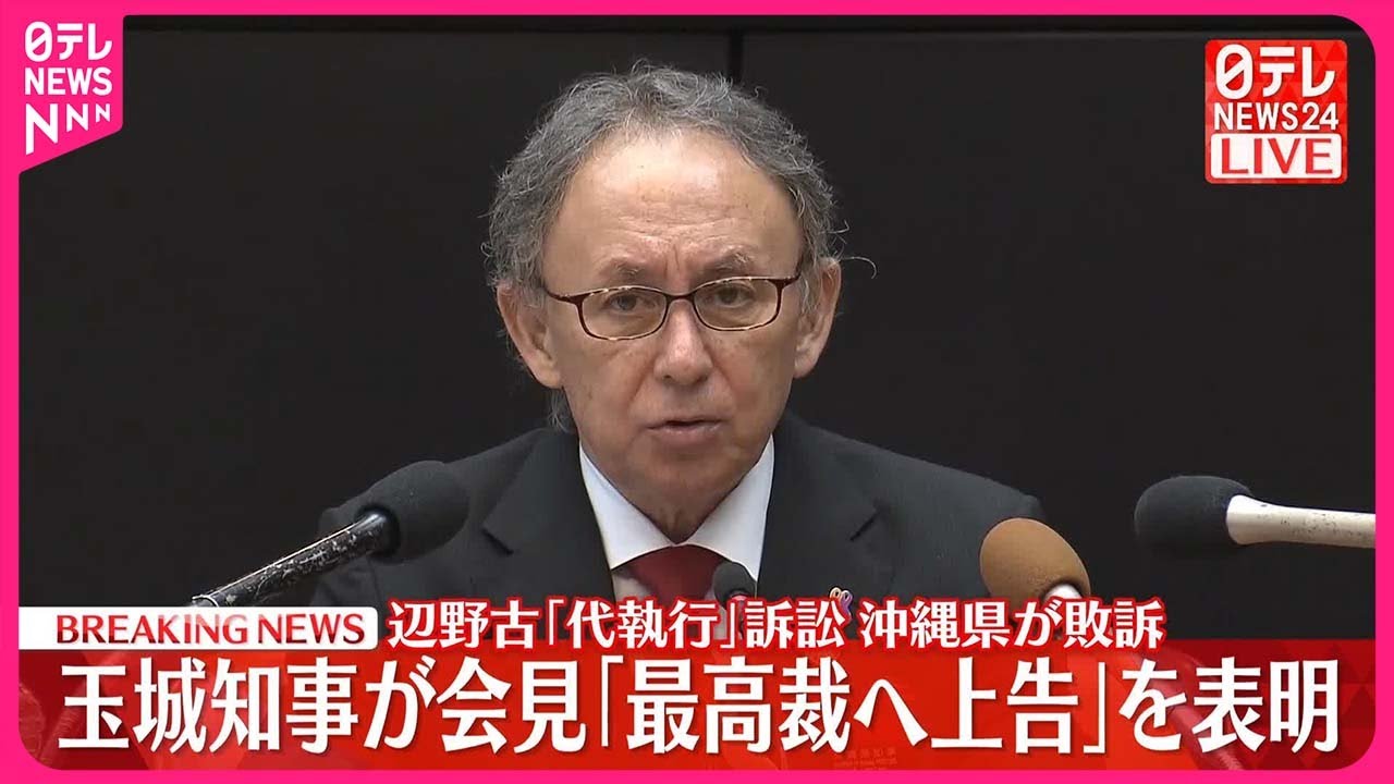 【玉城知事が会見】辺野古「代執行」訴訟  沖縄県が上告