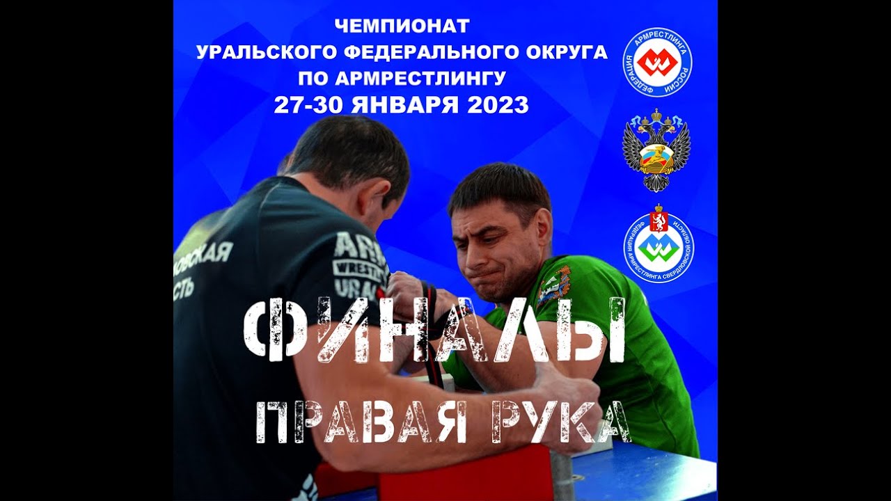 ЧЕМПИОНАТ УрФО 29 ЯНВАРЯ 2023. ФИНАЛЫ. ПРАВАЯ РУКА