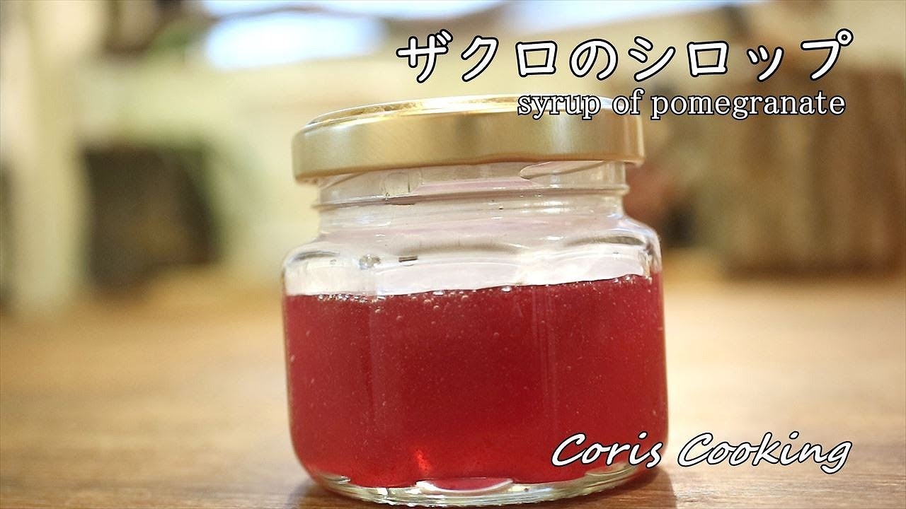 ザクロのシロップ（グレナデンシロップ）の作り方・レシピ How to make pomegranate syrup｜Coris cooking