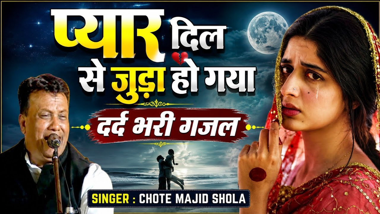 Majid Shola Ghazal | दर्द भरी गजल - Pyar Dil Se Juda Ho Gaya | Superhit Sad Ghazal