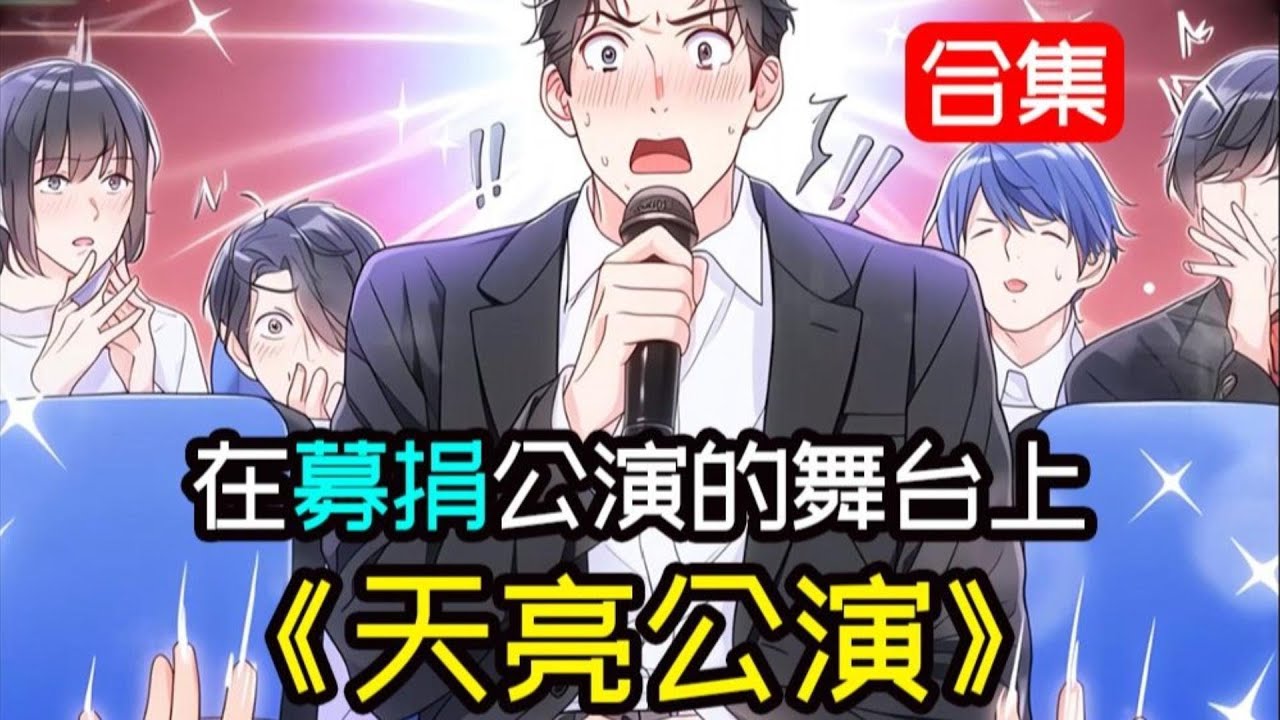 一口氣看完《天亮公演》在募捐公演的舞臺上，主場歌手因躥稀無法到場，你一名未簽約的練習生卻被推出救場，觀眾們還沉浸在上一個節目的時候。 熱門唱歌曲音樂動漫畫片爽文