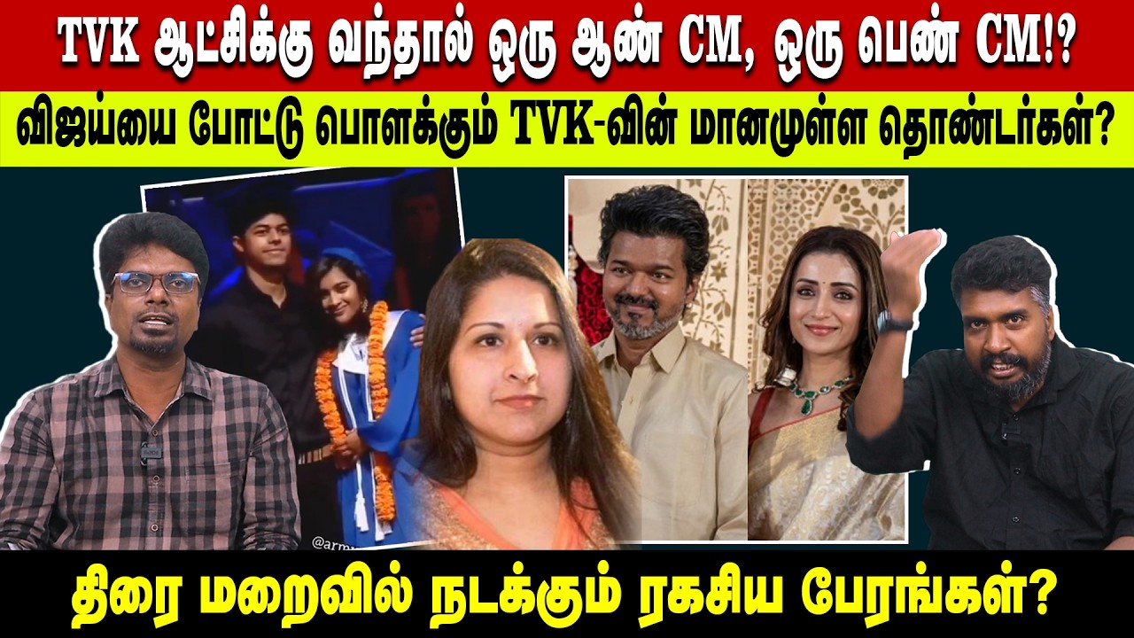 TVK ஆட்சிக்கு வந்தால் ஒரு ஆண் CM, ஒரு பெண் CM!? | விஜய்யை போட்டு பொளக்கும் TVK வின் தொண்டர்கள்?