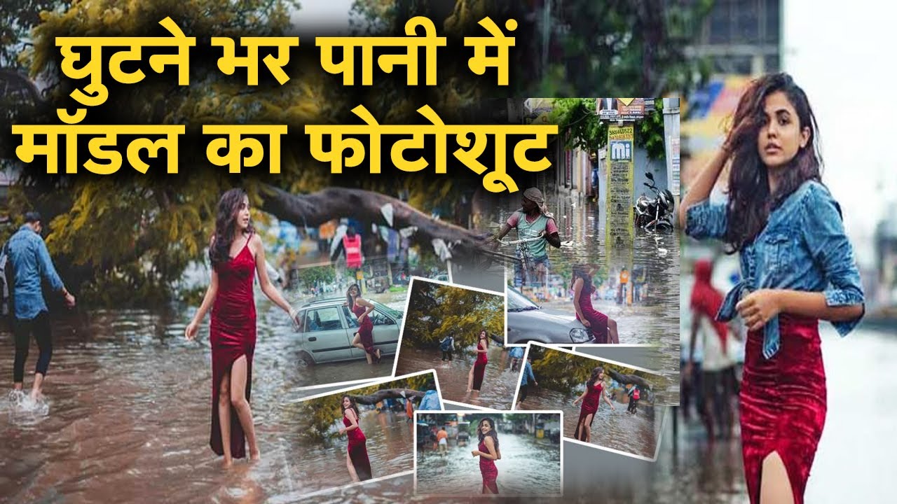 #patna बाढ़ के पानी में आखिर मॉडल की फोटोशूट क्यों ? वायरल हुआ video