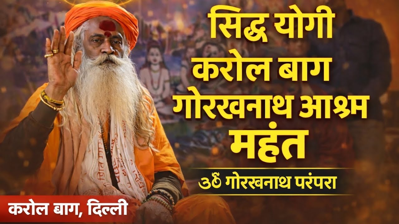 दिल्ली करोल बाग में अद्भुत सिद्ध धाम | नाथ संतों की चेतन समाधि का रहस्य