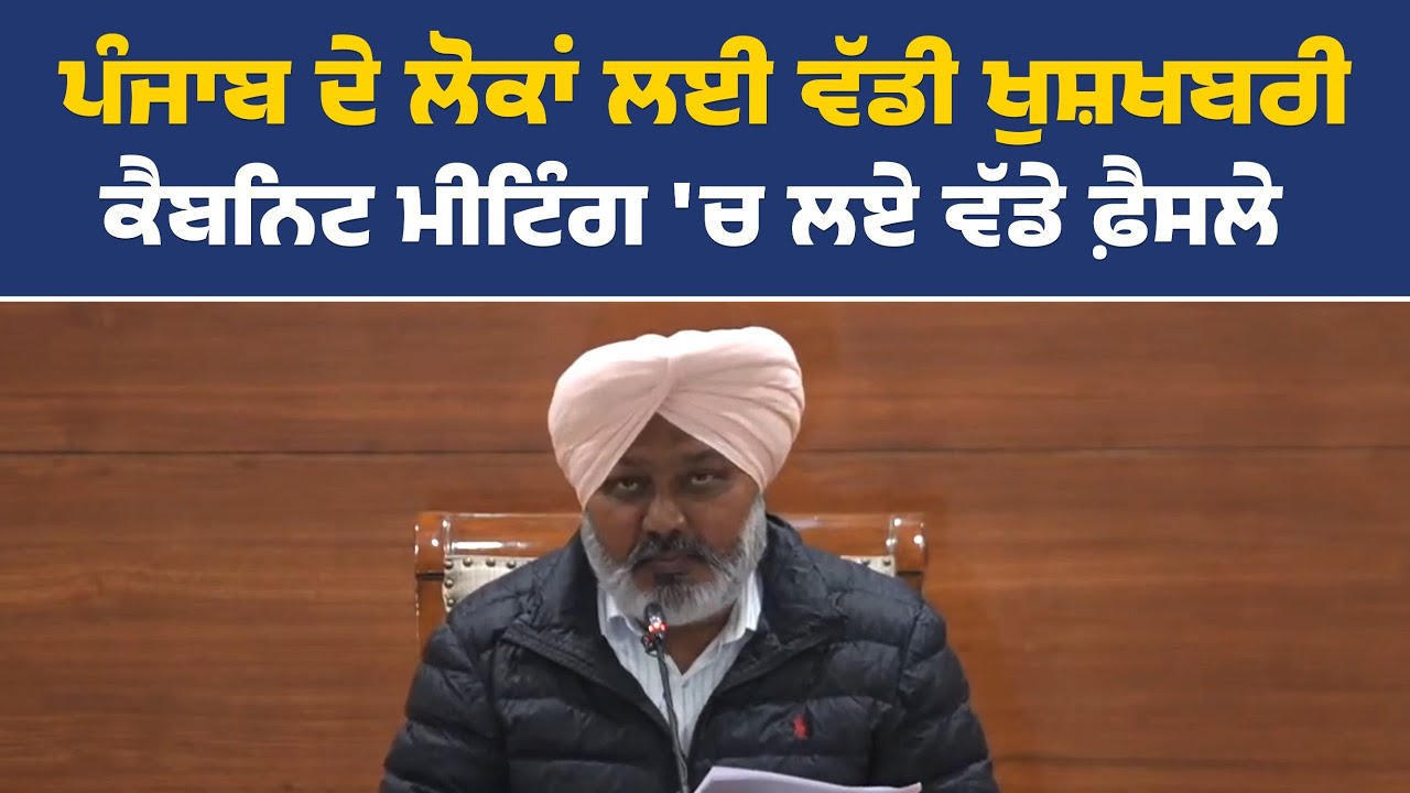 ਕੈਬਿਨੇਟ ਮੀਟਿੰਗ ਦੇ ਫੈਸਲਿਆਂ ਬਾਰੇ ਜਾਣਕਾਰੀ ਦਿੰਦੇ ਹੋਏ ਮੰਤਰੀ ਹਰਪਾਲ ਚੀਮਾ, ਚੰਡੀਗੜ੍ਹ ਤੋਂ Live
