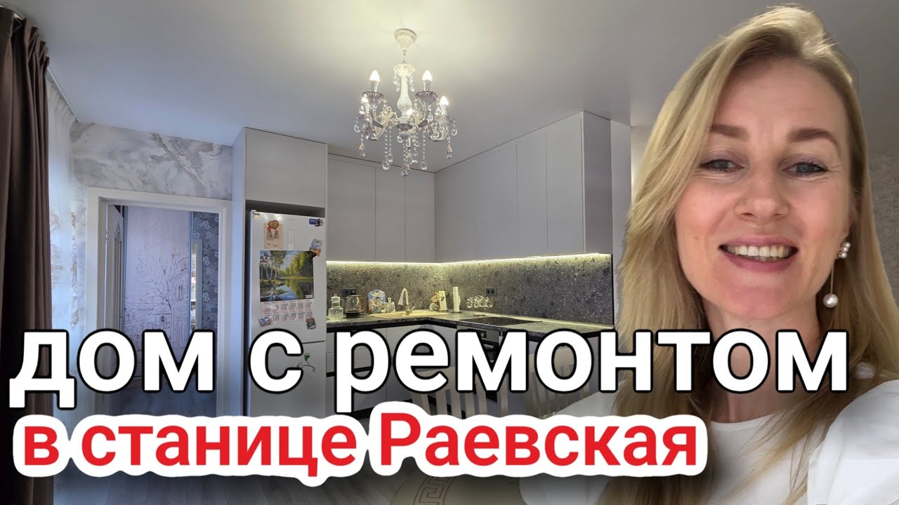 Купить дом в ст. Раевская #недвижимостьновороссийск #вторичкановороссийск 