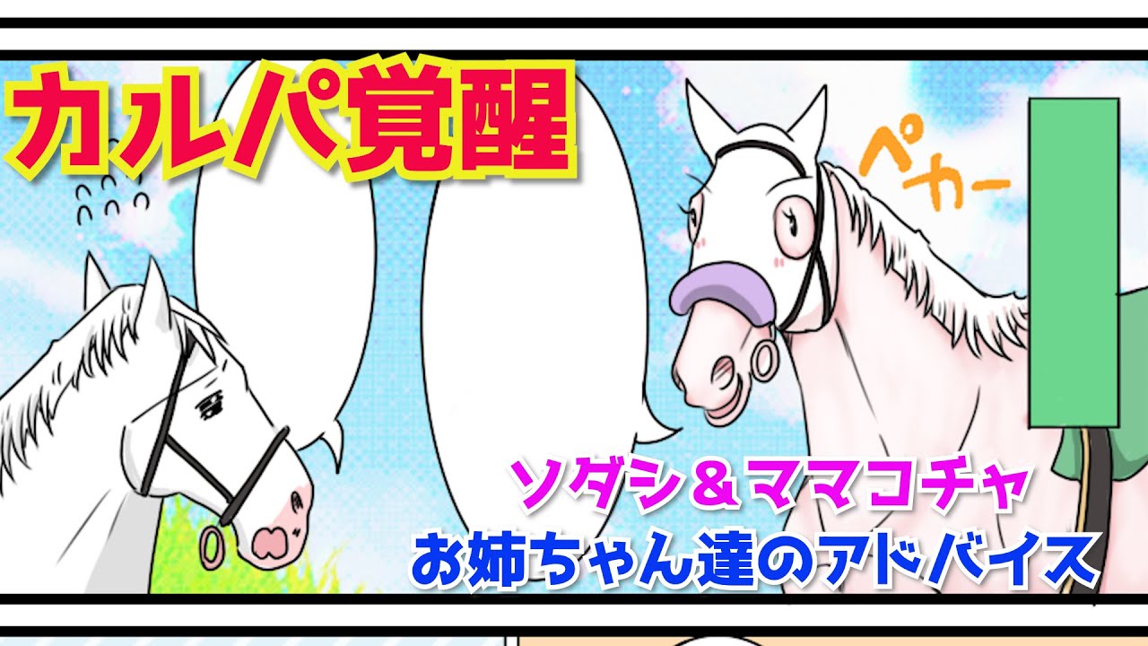 【カルパ覚醒】1年5カ月ぶりの勝利！ソダシ＆ママコチャ姉の秘策とは？