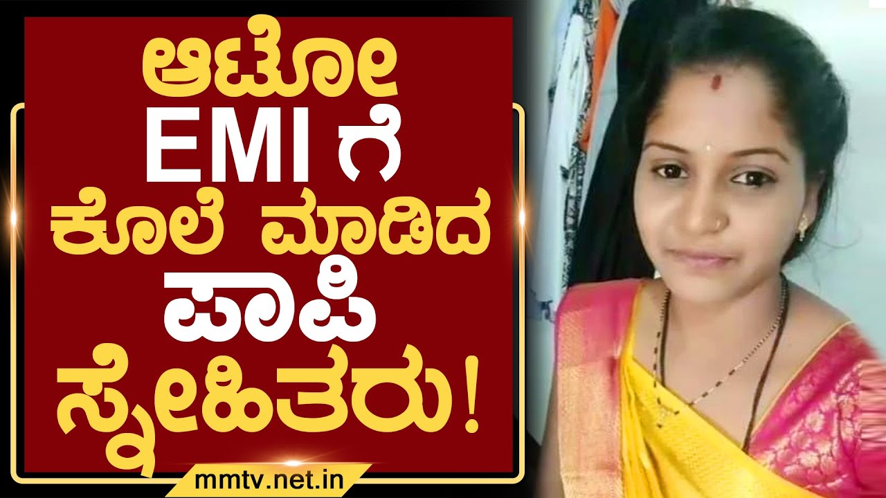 ಆಟೋ EMIಗೆ ಕೊಲೆ ಮಾಡಿದ ಪಾಪಿ ಸ್ನೇಹಿತರು ! | ಚಿಕ್ಕಬಳ್ಳಾಪುರ @MMTV-News 25-08-2025