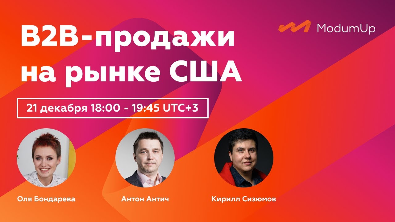 B2B-продажи на рынке США. Спикеры: Антон Антич, Кирилл Сизюмов, Ольга Бондарева