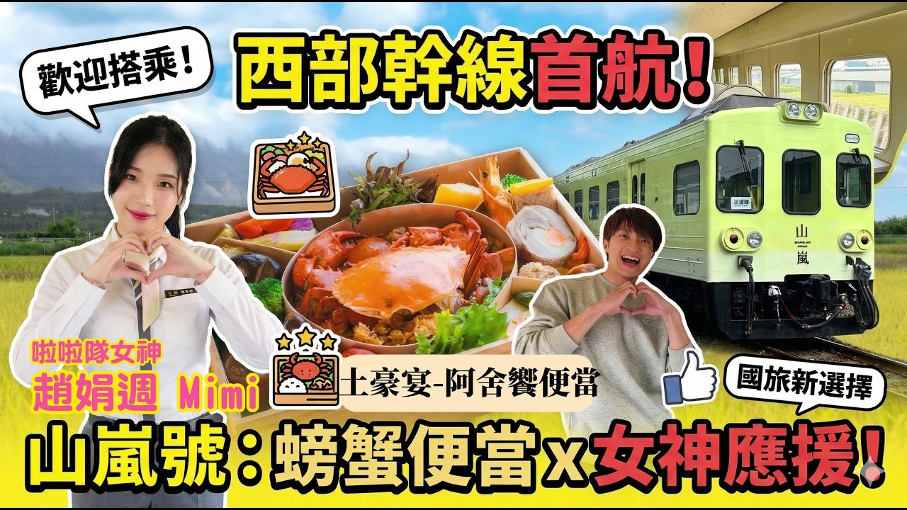 【首航大開箱】台鐵「山嵐號」西幹線重磅登場！豪華車廂、螃蟹盛宴、女神應援 & 大林深度遊！#山嵐號【#小豪出任務】@來去CHECKIN
