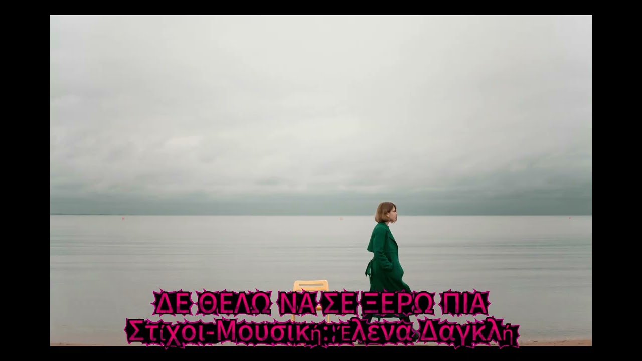 ΔΕ ΘΕΛΩ ΝΑ ΣΕ ΞΕΡΩ ΠΙΑ