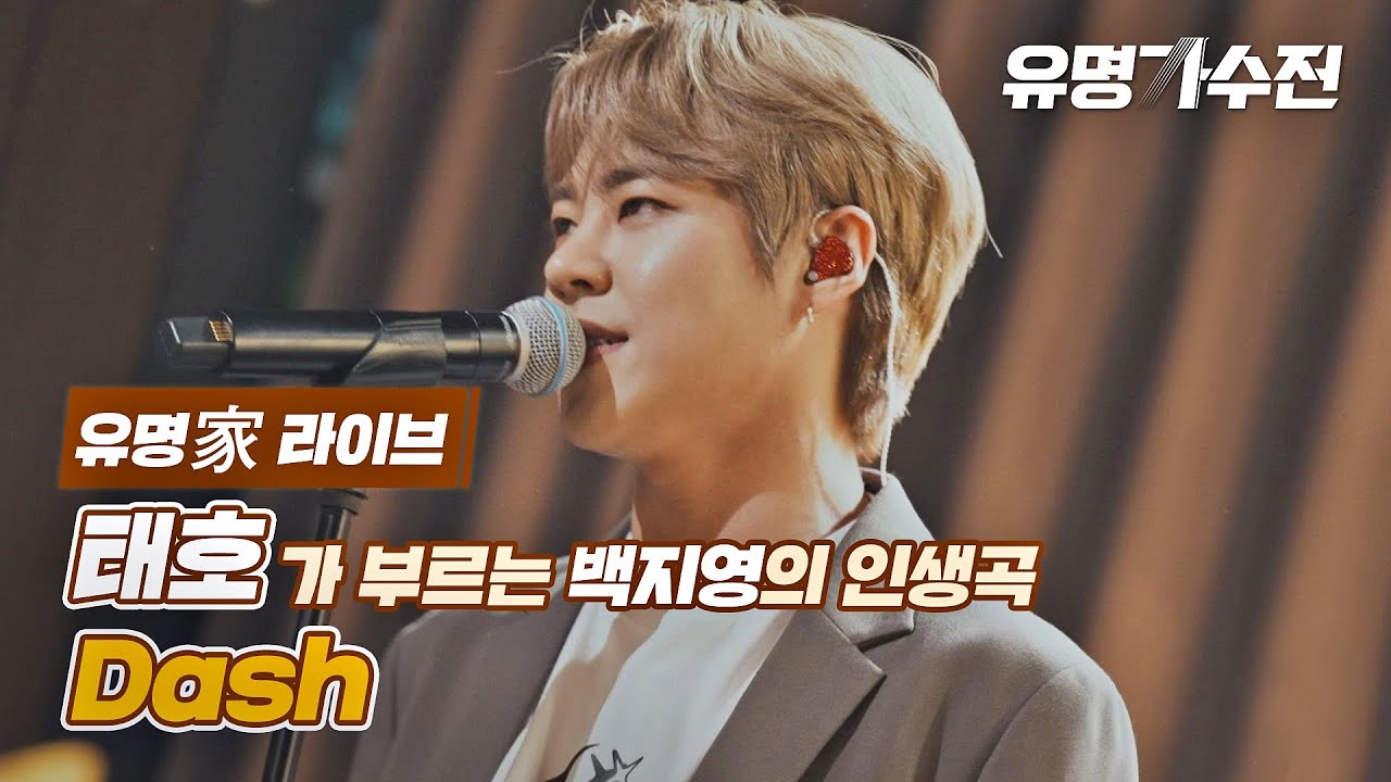 [유명家 라이브] 태호 - Dash♪ 〈유명가수전(famous singers) 7회〉