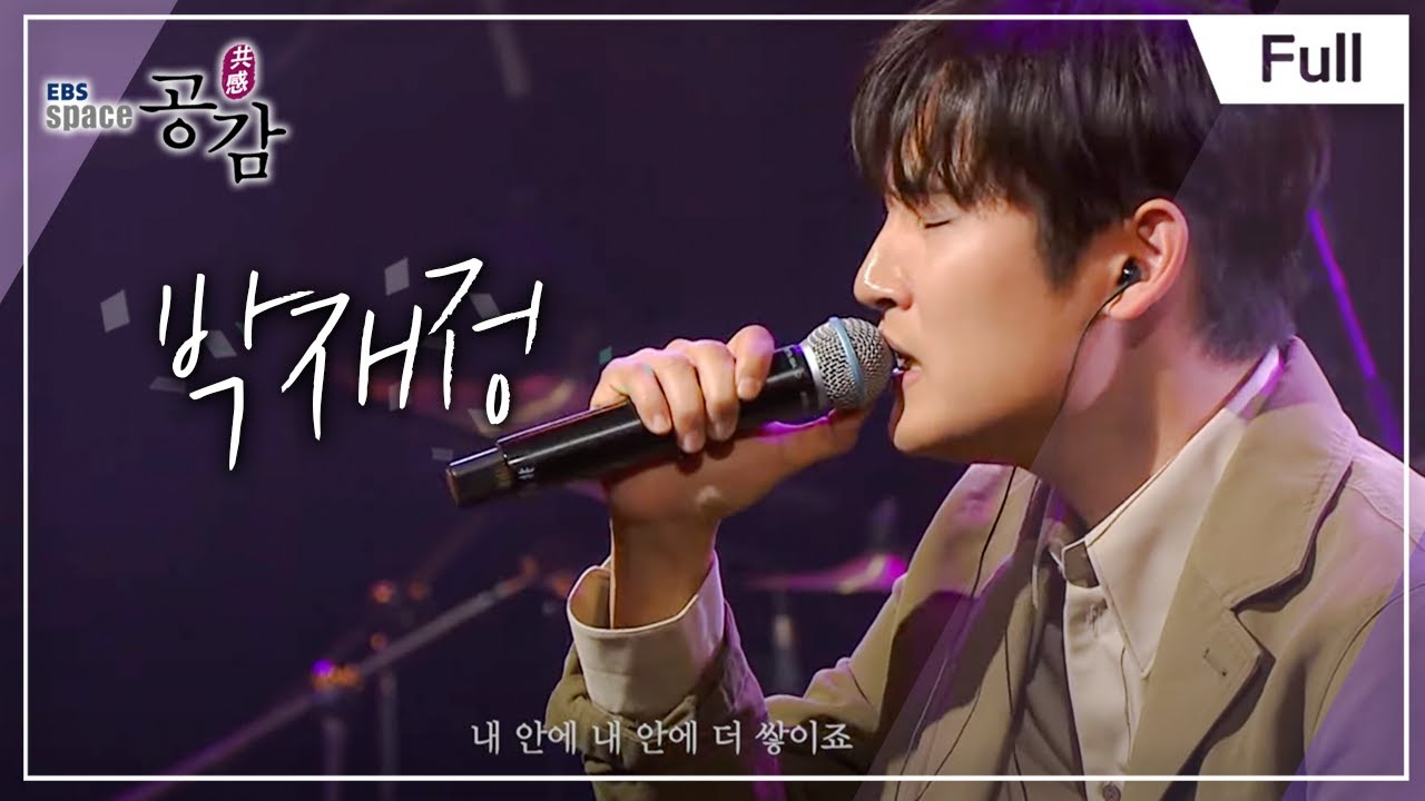[Full] EBS 스페이스 공감 - 박재정
