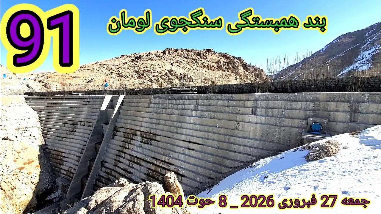 بند همبستگی سنگجوی لومان چی مقدار مانده که پور شود جمعه 27 فبروری 2026 _ 8 حوت 1404###
