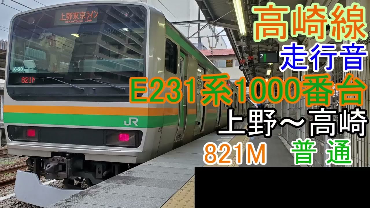 【未更新・更新済】高崎線E231系1000番台走行音821M 普通高崎行 上野～高崎(全区間)