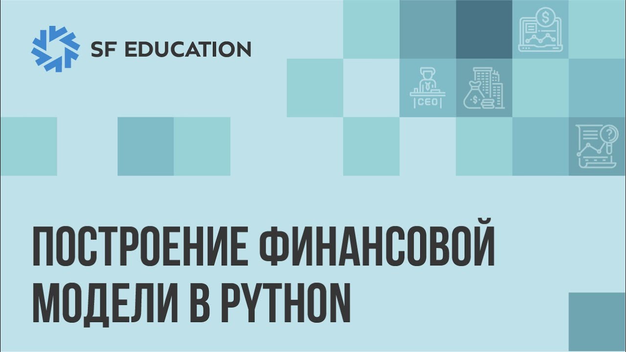 Построение финансовой модели в Python
