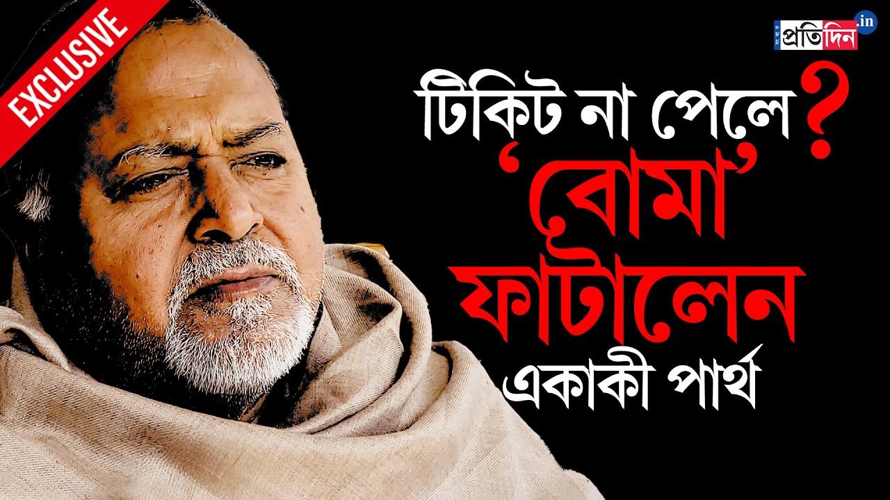 Partha Chatterjee Exclusive | ভোটের আগে তথ্য ফাঁস! চাকরি ‘চুরি’ থেকে মমতা, বিস্ফোরক ‘খলনায়ক’ পার্থ