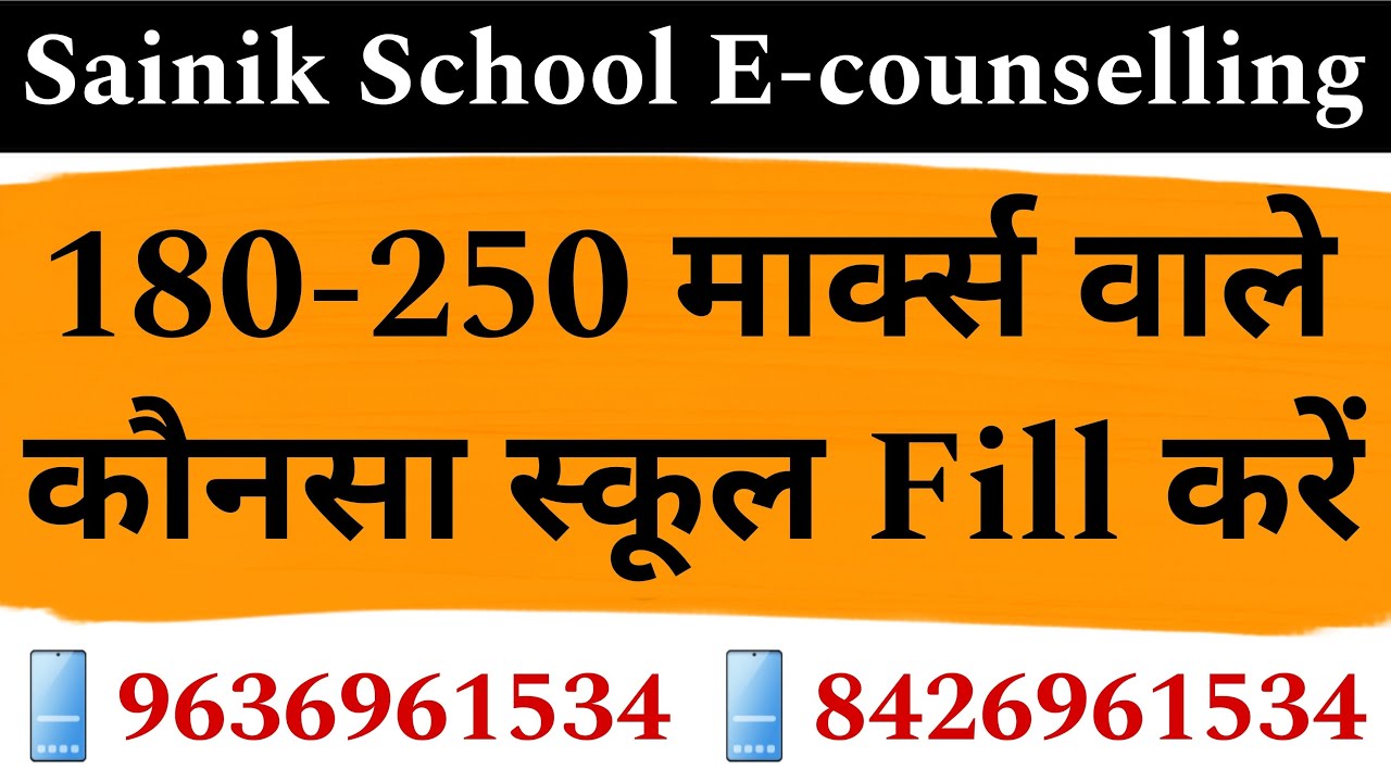 180-250 मार्क्स वाले कौनसा स्कूल Fill करें - sainik school E-counselling #aissac #nta #aissee