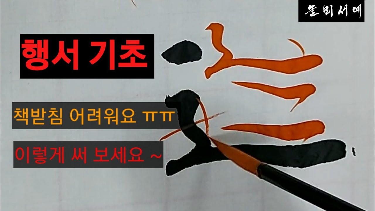 행서 기초 4