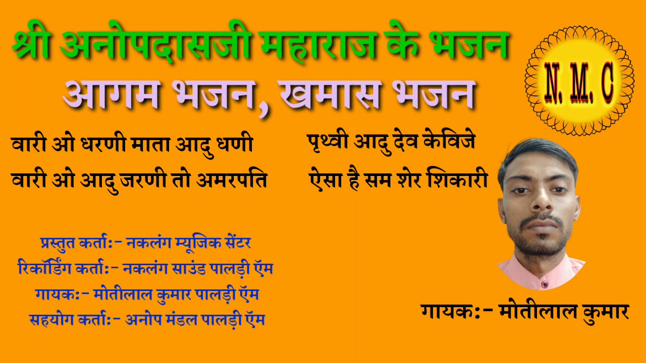 Aagam bhajan// khamas bhajan// anopdasji maharaj // motilal bhajan// आगम भजन// खमास भजन// अनोपदासजी