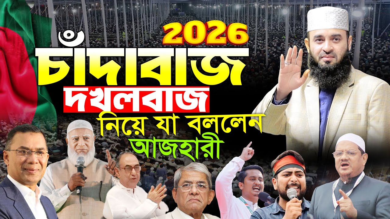 নির্বাচনের আগে এই ওয়াজটি একবার হলেও শুনবেন | মিজানুর রহমান আজহারী নতুন ওয়াজ 2026 | Bangla Waz 2026