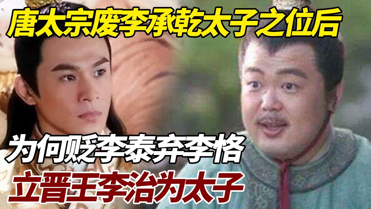 唐太宗废李承乾太子之位后，为何贬李泰弃李恪，立晋王李治为太子 #歷史 #歷史故事 #李承乾