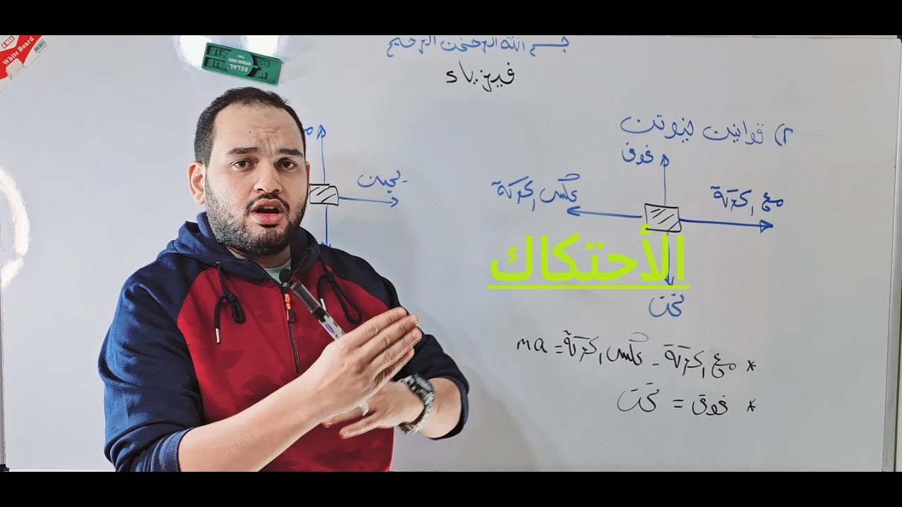 الاحتكاك - شرح جميل لدرس الاحتكاك + حل مسائل للتدريب