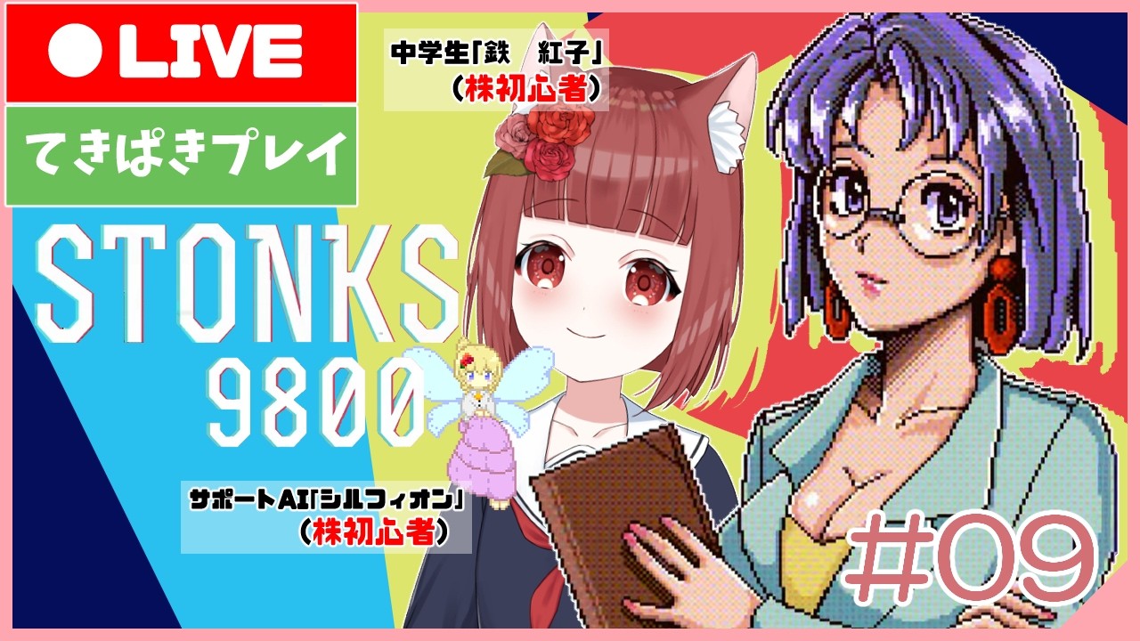 【STONKS-9800】べにことゆく株式市場  #09【Vtuber】