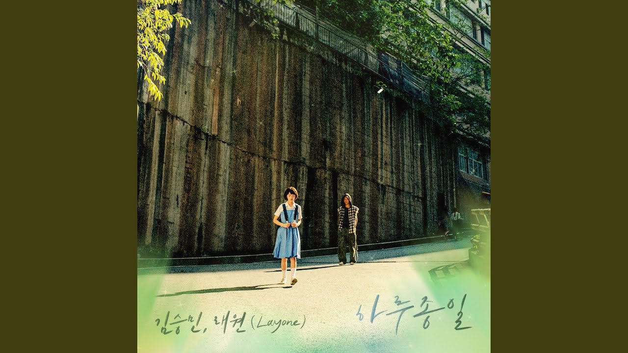 All Day (하루종일)
