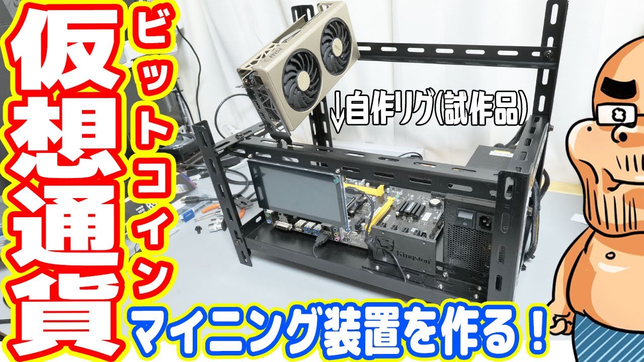 世界最強の仮想通貨マイニング装置を作る！（前編：自作リグ編）