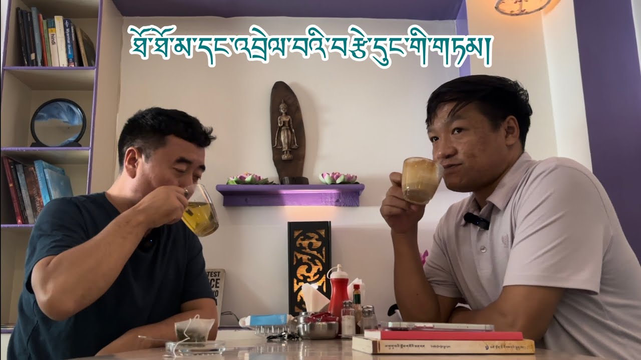 ཐོ་ཐོ་མ་དང་འབྲེལ་བའི་བརྩེ་དུང་གི་གཏམ།  #tibet #Love #Life #Change