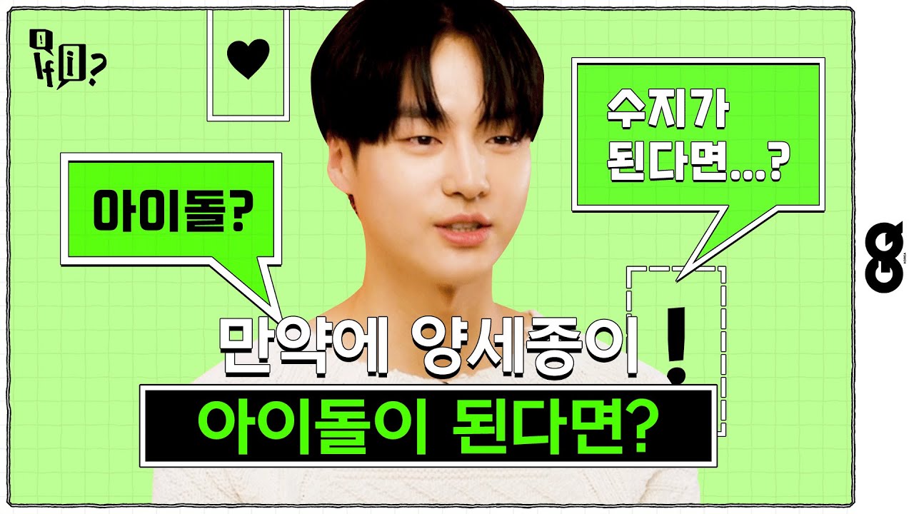 만약에 양세종이 세종특별시에 살게 된다면? (이두나, 양세종, 세종특별시, 만약에게임, 세종대왕)