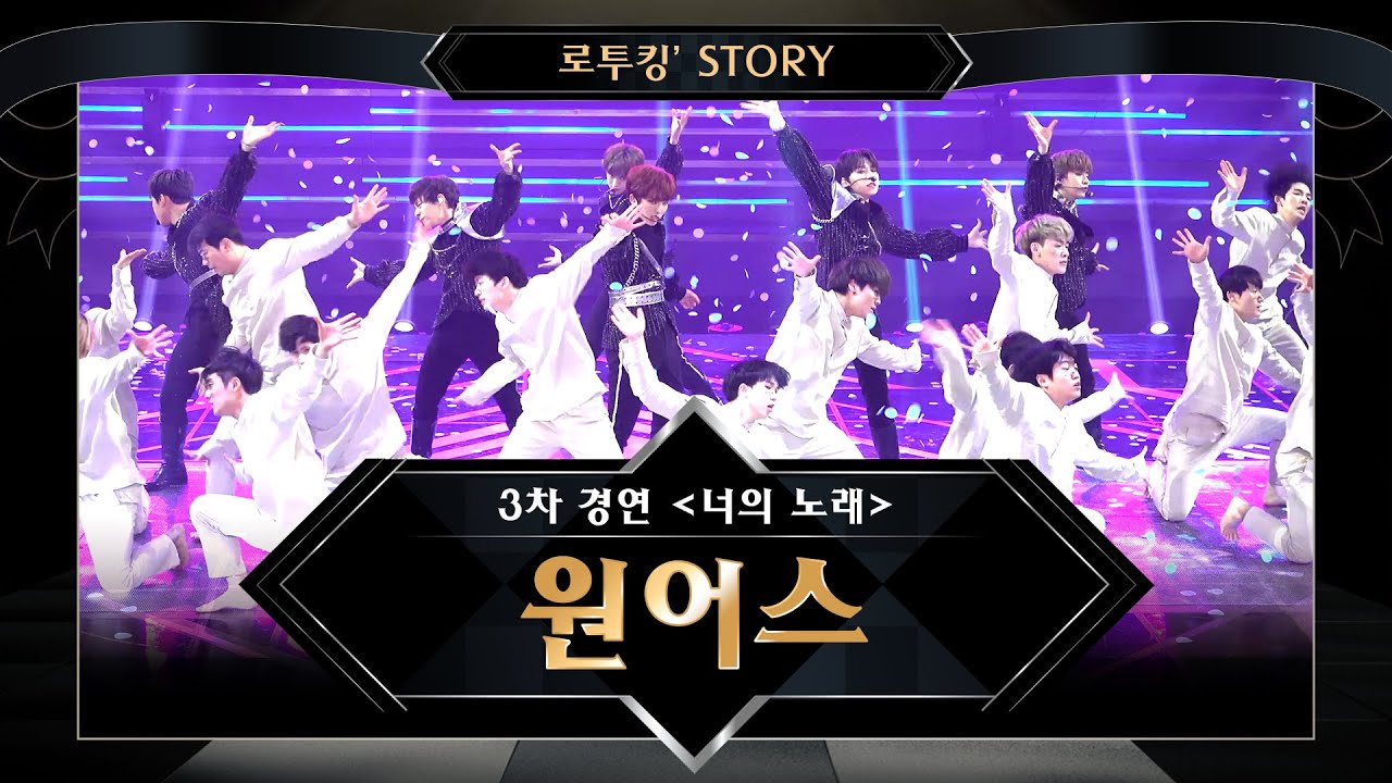 [로투킹' Story] ♬ 원어스(ONEUS) ‘내꺼하자(원곡 : 인피니트)’ @ 로드 투 킹덤 3차 경연 ＜너의 노래＞