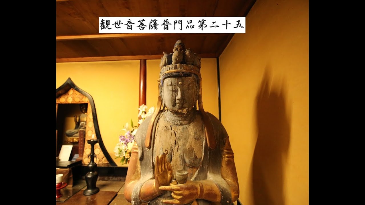 妙法蓮華経観世音菩薩普門品第二十五の読経です【清谷寺】