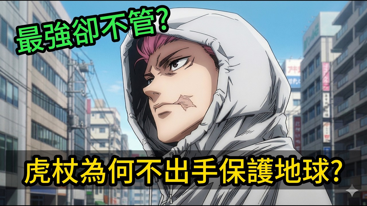 咒術迴戰 modulo 虎杖為何不出手保護地球？明明擁有無敵的力量？