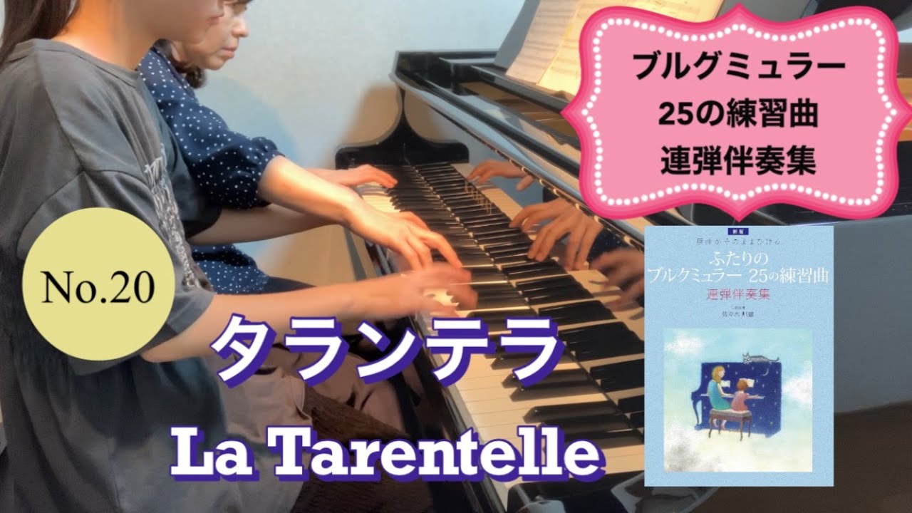 ピアノ連弾／タランテラ（La Tarentelle）／ブルグミュラー25の練習曲より（20番）