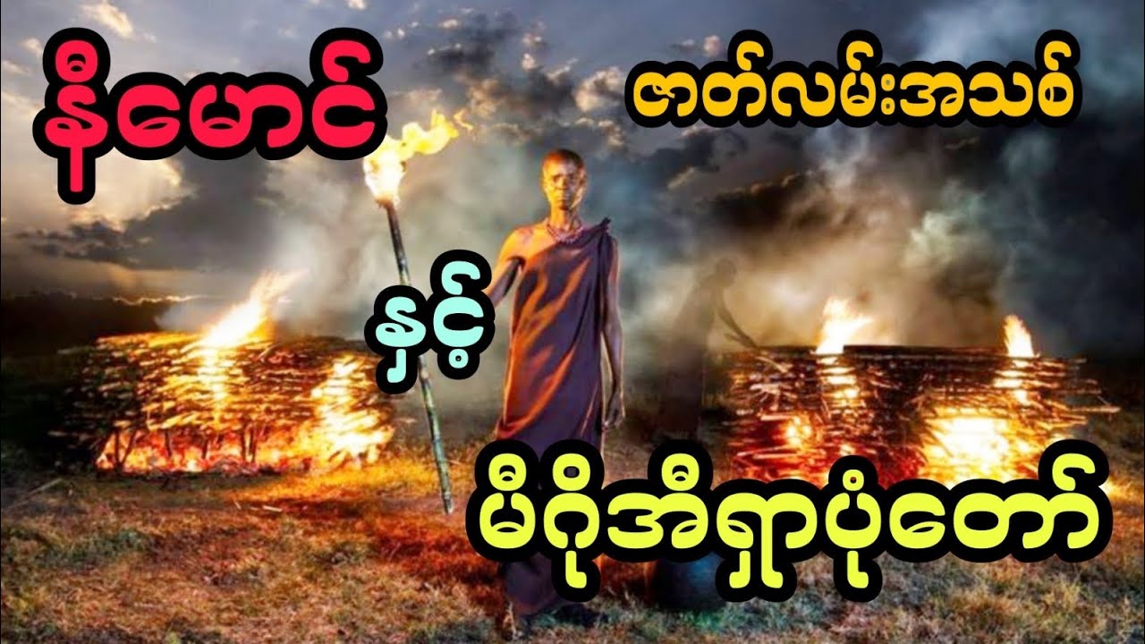 နီမောင် နှင့် မီဂိုအီရှာပုံတော် (ဇာတ်လမ်းအသစ်)