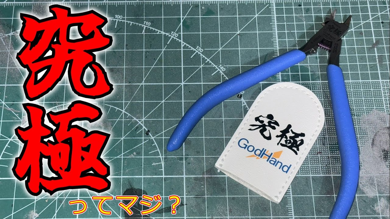 アルティメットニッパーってそんなにすごいの？マジで？