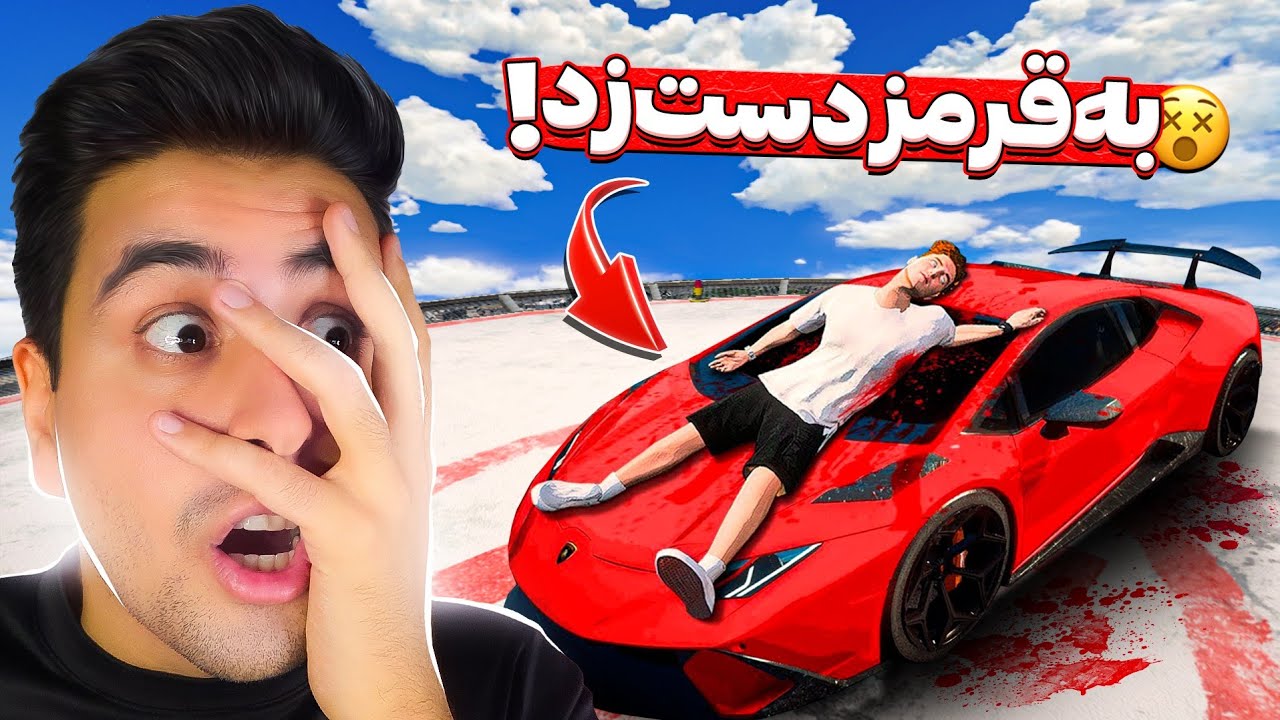 جی تی ای ولی اگر دستم به رنگ قرمز بخوره میمیرم 😳🎈