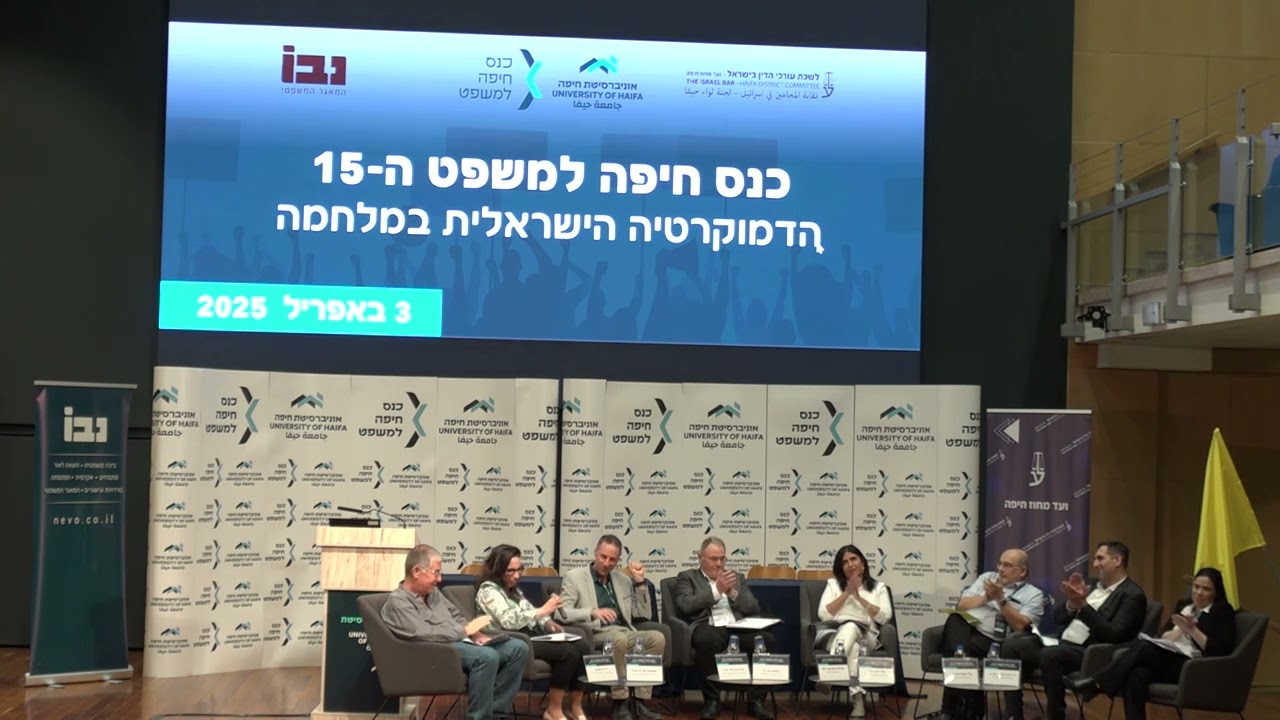 כנס חיפה למשפט ה -15 מושב הוקרה לנשיא לשעבר בית המשפט המחוזי ד