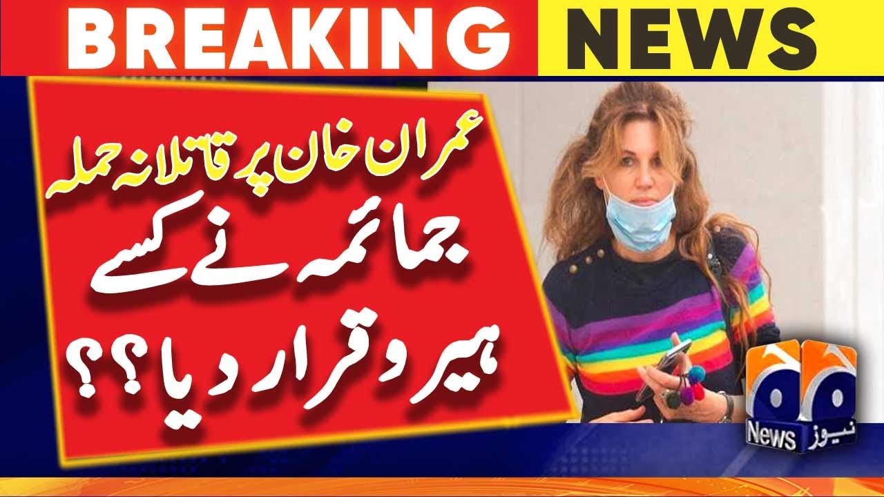 Jemima Goldsmith's tweet on the Assassination attack on Imran Khan | Geo News